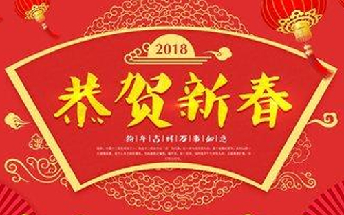 2018放假通知